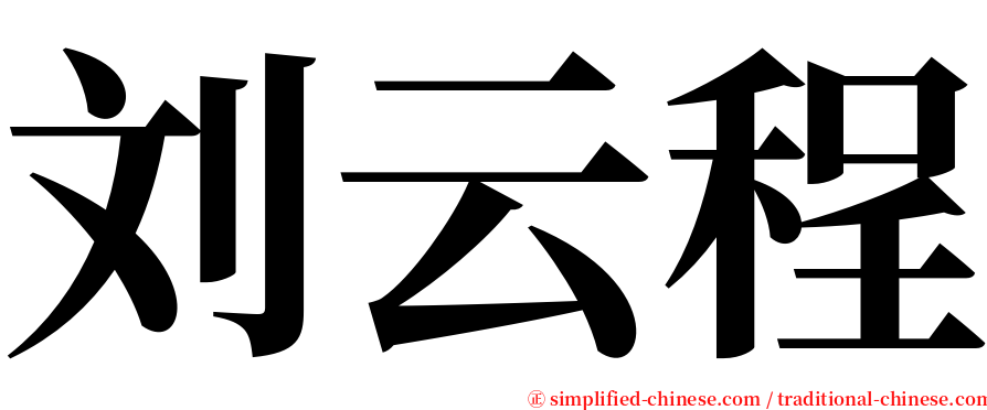 刘云程 serif font