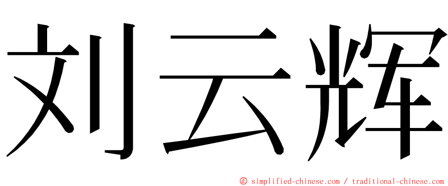刘云辉 ming font