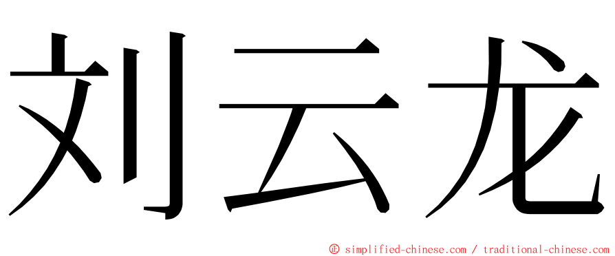 刘云龙 ming font