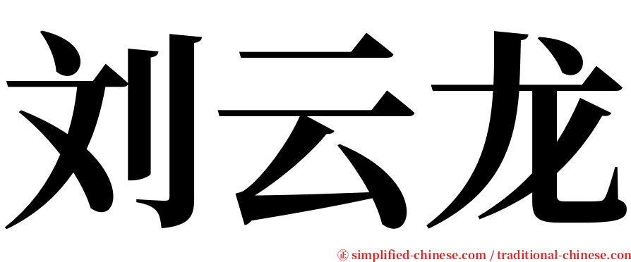 刘云龙 serif font