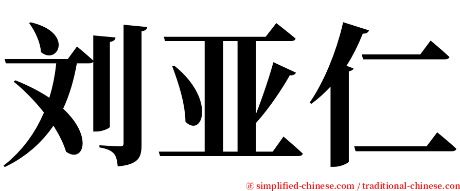 刘亚仁 serif font