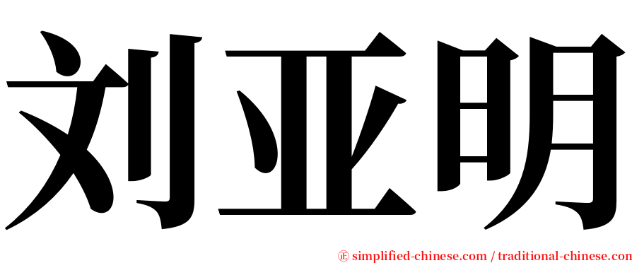刘亚明 serif font