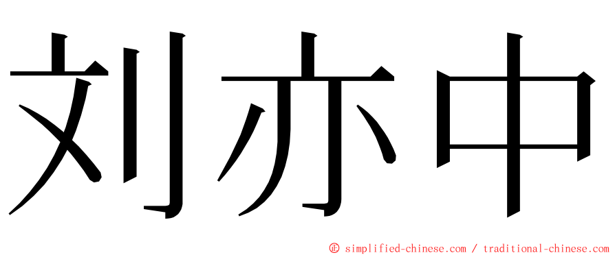 刘亦中 ming font