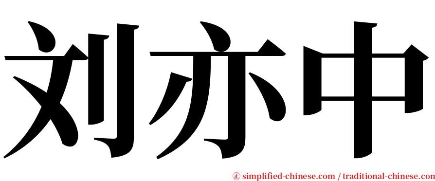 刘亦中 serif font