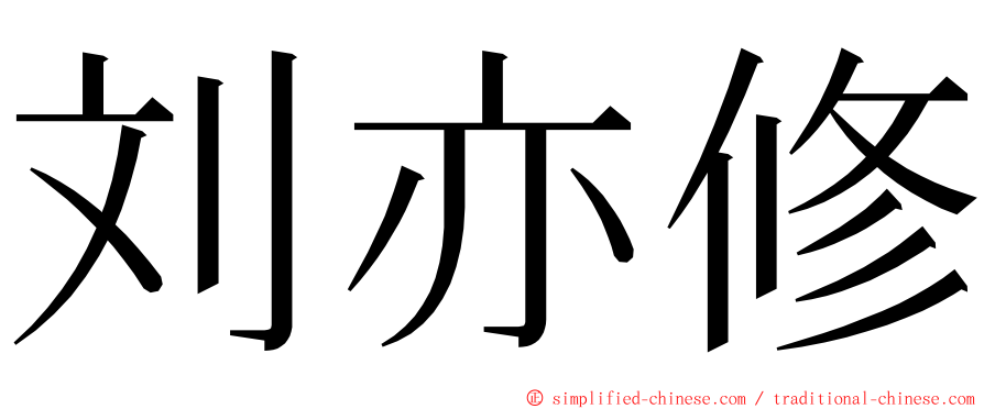 刘亦修 ming font