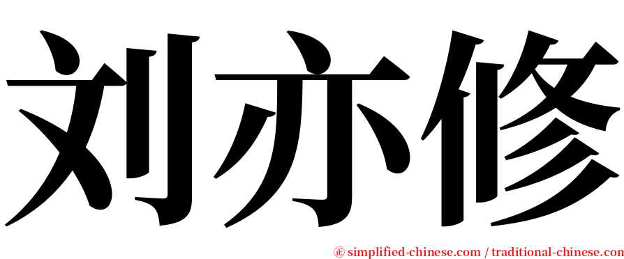 刘亦修 serif font