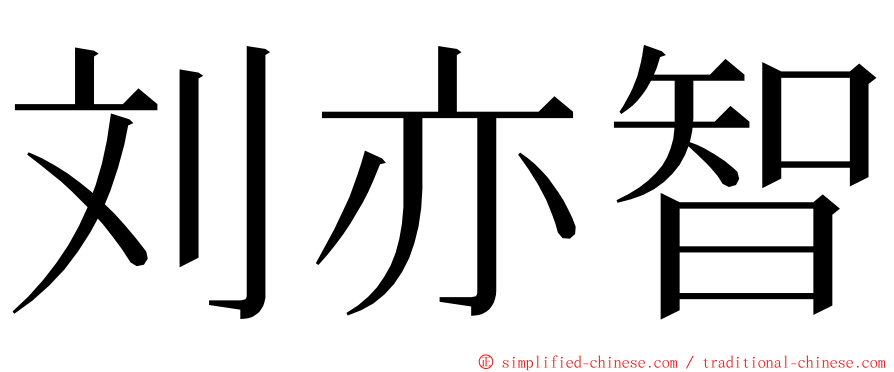 刘亦智 ming font