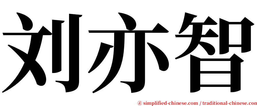 刘亦智 serif font