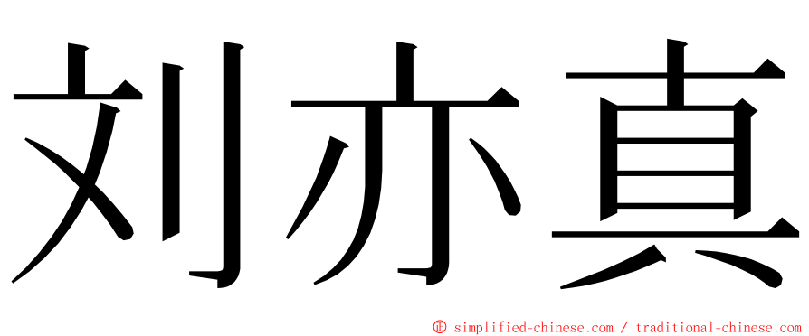 刘亦真 ming font