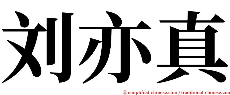 刘亦真 serif font