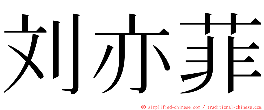 刘亦菲 ming font