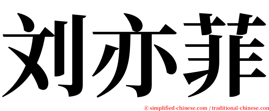 刘亦菲 serif font