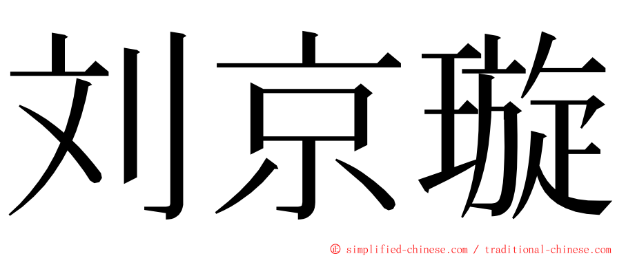 刘京璇 ming font