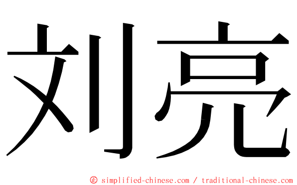 刘亮 ming font