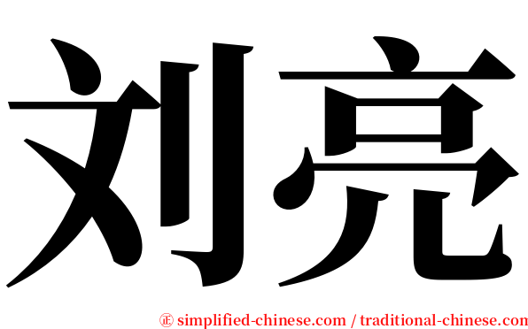 刘亮 serif font