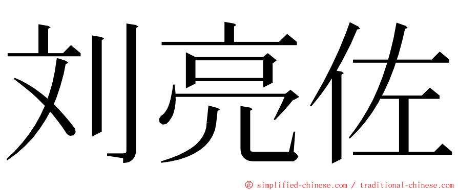 刘亮佐 ming font