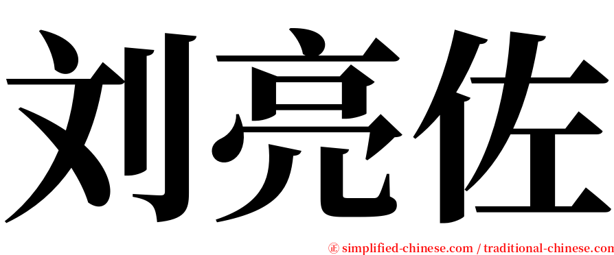 刘亮佐 serif font