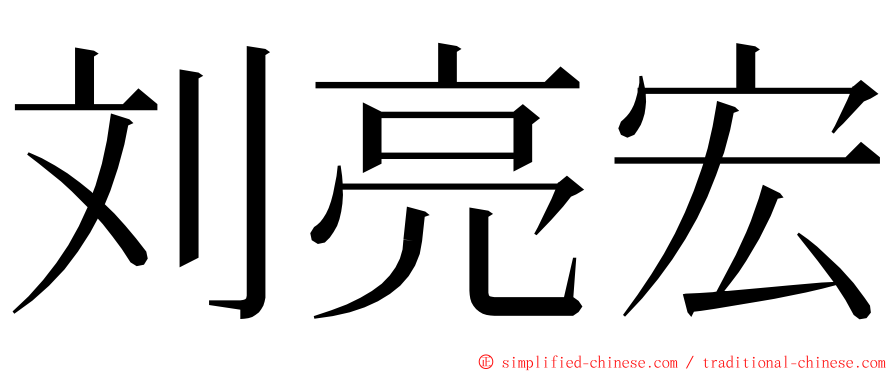 刘亮宏 ming font