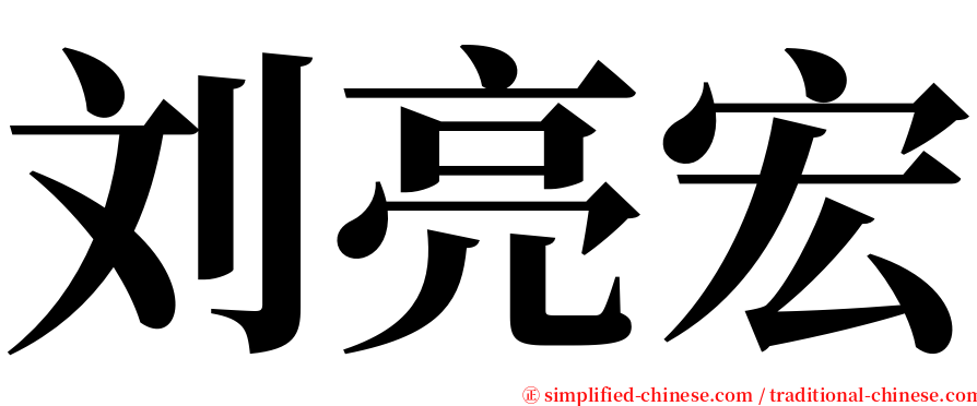 刘亮宏 serif font