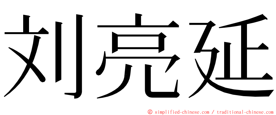 刘亮延 ming font