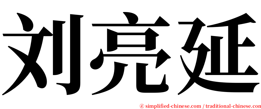 刘亮延 serif font