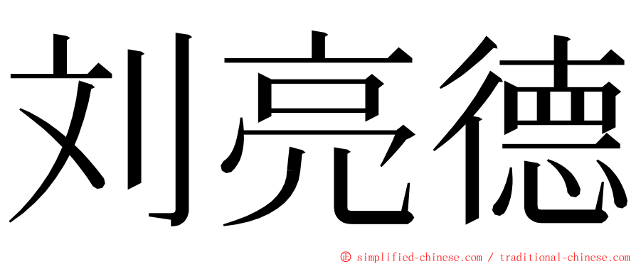 刘亮德 ming font