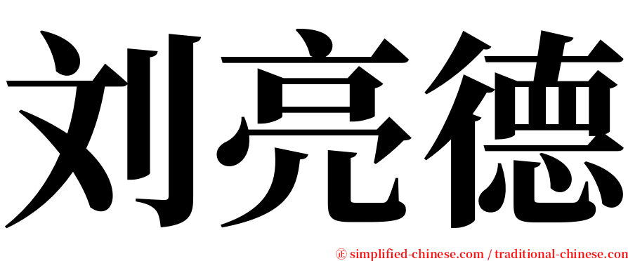 刘亮德 serif font