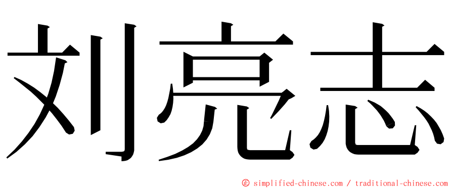 刘亮志 ming font