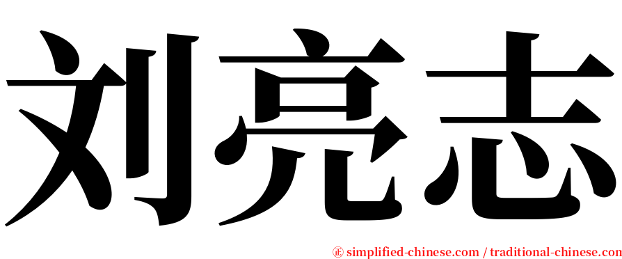 刘亮志 serif font