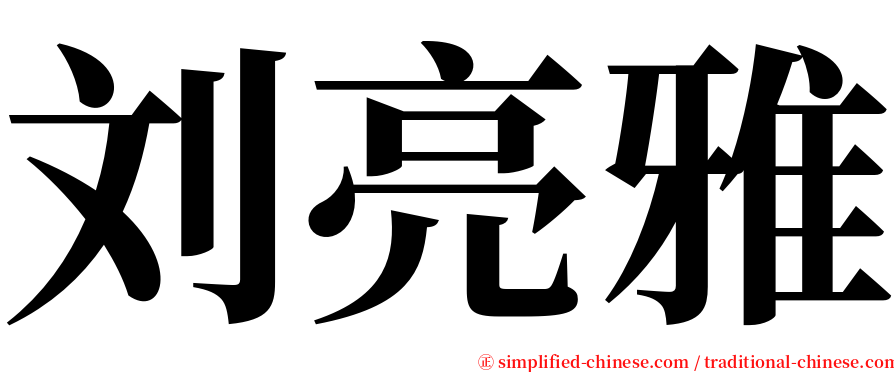 刘亮雅 serif font