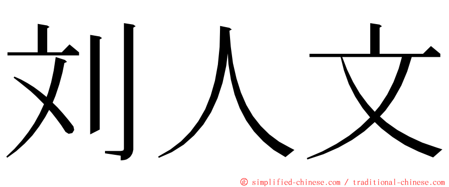 刘人文 ming font