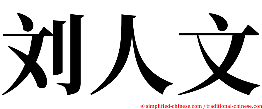 刘人文 serif font