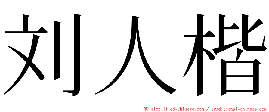 刘人楷 ming font