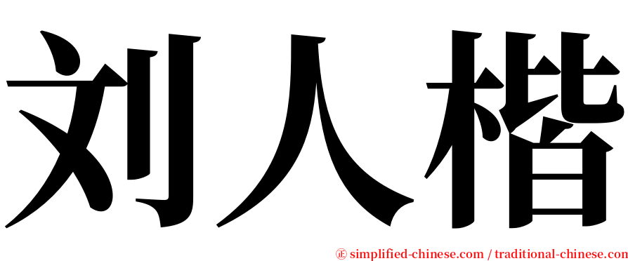 刘人楷 serif font