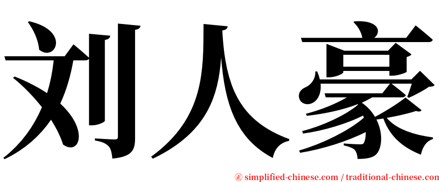 刘人豪 serif font