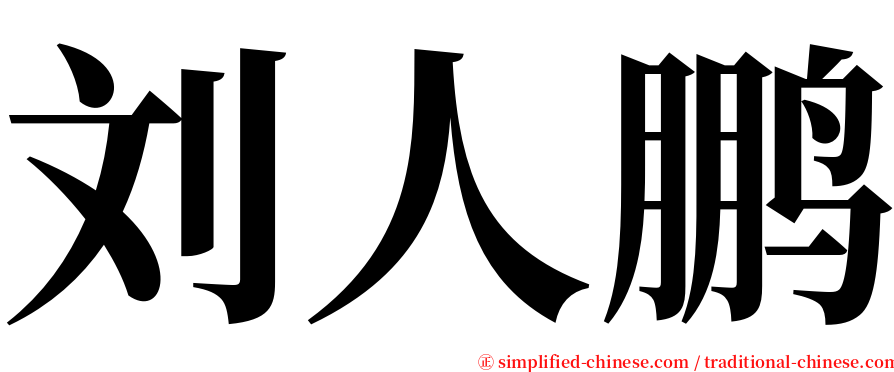 刘人鹏 serif font