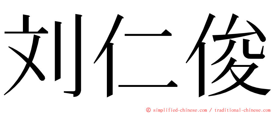 刘仁俊 ming font