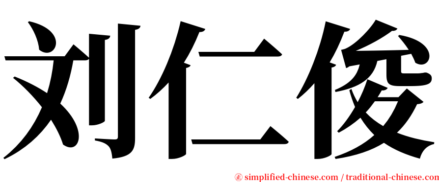 刘仁俊 serif font