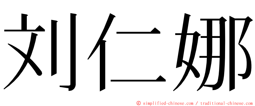 刘仁娜 ming font