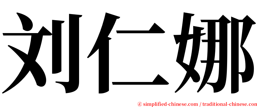 刘仁娜 serif font