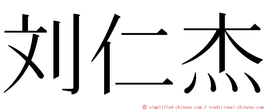 刘仁杰 ming font