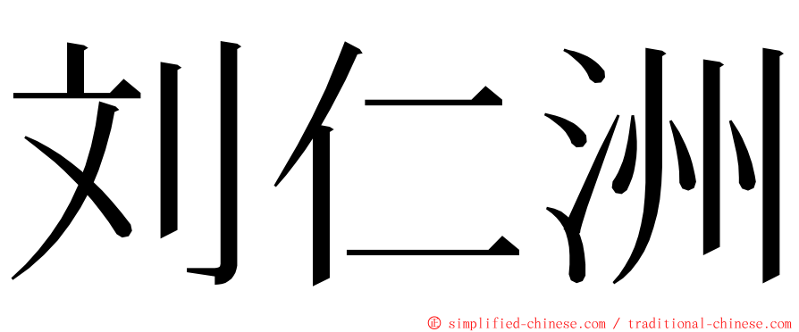 刘仁洲 ming font