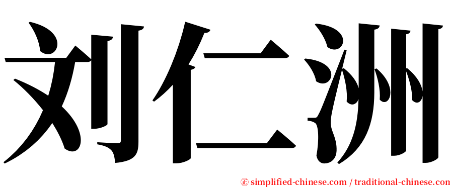 刘仁洲 serif font