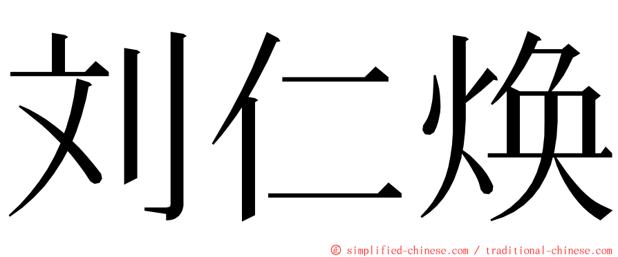 刘仁焕 ming font