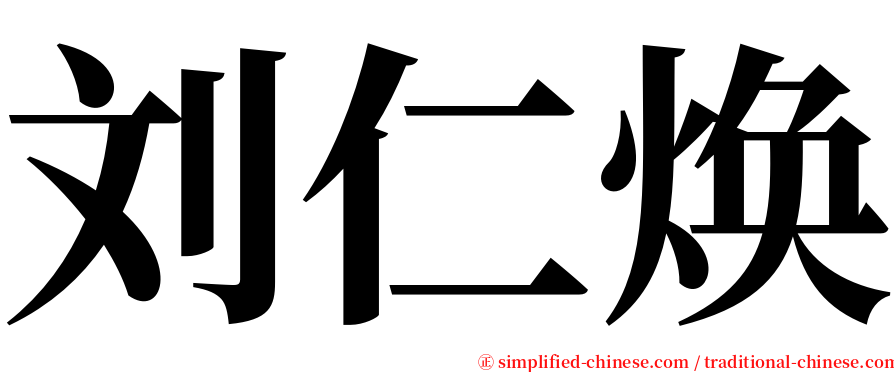 刘仁焕 serif font