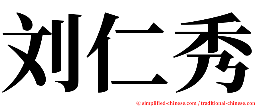 刘仁秀 serif font