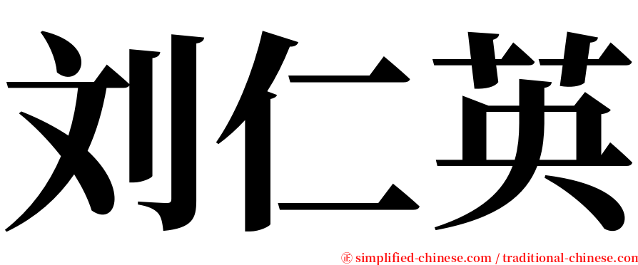 刘仁英 serif font