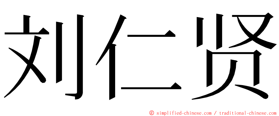 刘仁贤 ming font