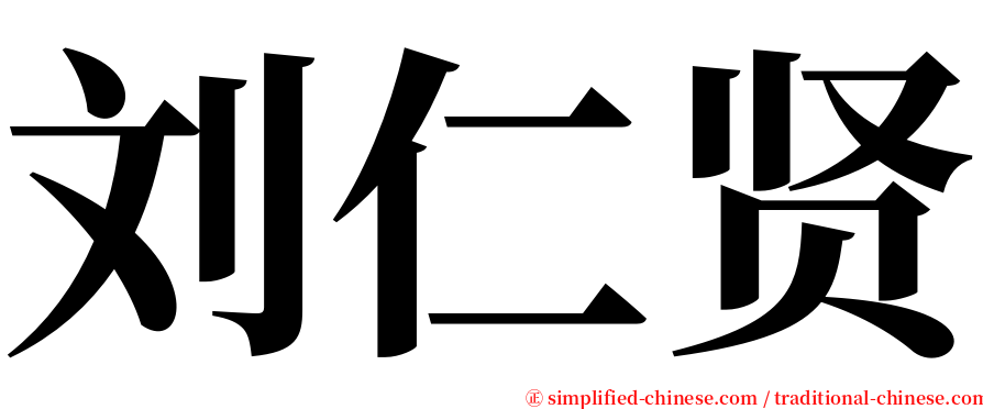 刘仁贤 serif font