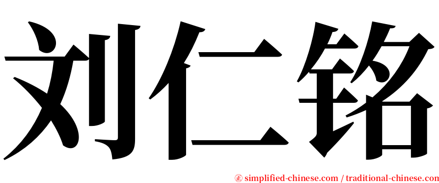 刘仁铭 serif font